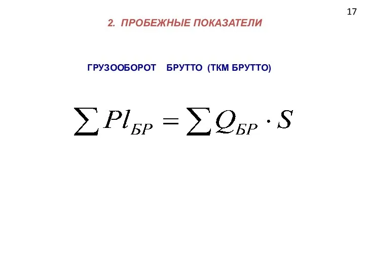 17 2. ПРОБЕЖНЫЕ ПОКАЗАТЕЛИ ГРУЗООБОРОТ БРУТТО (ТКМ БРУТТО)