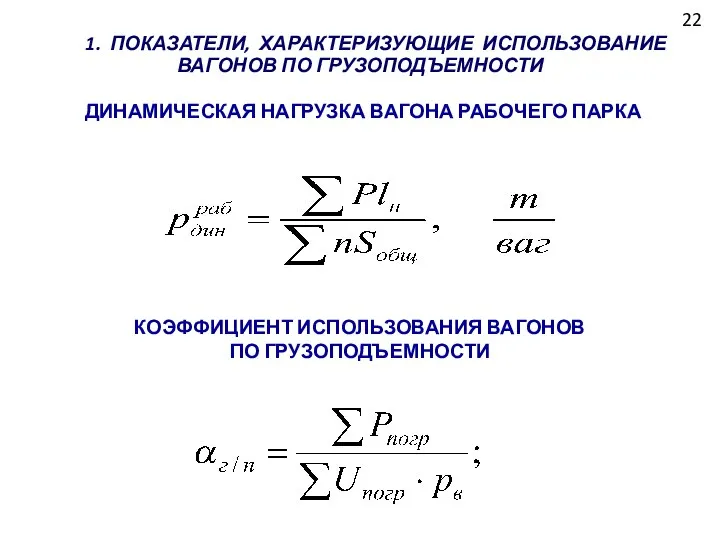 22 1. ПОКАЗАТЕЛИ, ХАРАКТЕРИЗУЮЩИЕ ИСПОЛЬЗОВАНИЕ ВАГОНОВ ПО ГРУЗОПОДЪЕМНОСТИ ДИНАМИЧЕСКАЯ НАГРУЗКА ВАГОНА