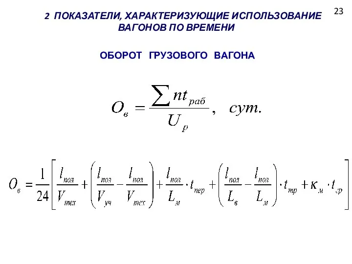 23 2 ПОКАЗАТЕЛИ, ХАРАКТЕРИЗУЮЩИЕ ИСПОЛЬЗОВАНИЕ ВАГОНОВ ПО ВРЕМЕНИ ОБОРОТ ГРУЗОВОГО ВАГОНА