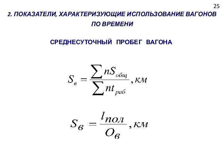 25 2. ПОКАЗАТЕЛИ, ХАРАКТЕРИЗУЮЩИЕ ИСПОЛЬЗОВАНИЕ ВАГОНОВ ПО ВРЕМЕНИ СРЕДНЕСУТОЧНЫЙ ПРОБЕГ ВАГОНА