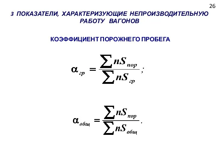 26 3 ПОКАЗАТЕЛИ, ХАРАКТЕРИЗУЮЩИЕ НЕПРОИЗВОДИТЕЛЬНУЮ РАБОТУ ВАГОНОВ КОЭФФИЦИЕНТ ПОРОЖНЕГО ПРОБЕГА