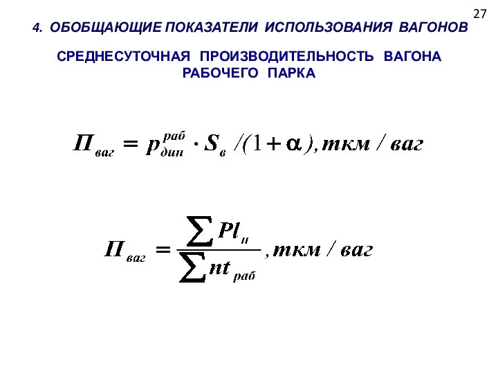 27 4. ОБОБЩАЮЩИЕ ПОКАЗАТЕЛИ ИСПОЛЬЗОВАНИЯ ВАГОНОВ СРЕДНЕСУТОЧНАЯ ПРОИЗВОДИТЕЛЬНОСТЬ ВАГОНА РАБОЧЕГО ПАРКА