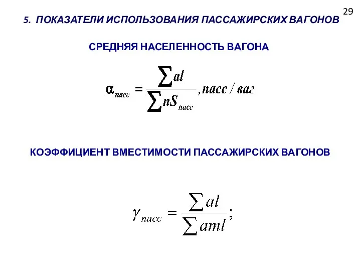 29 5. ПОКАЗАТЕЛИ ИСПОЛЬЗОВАНИЯ ПАССАЖИРСКИХ ВАГОНОВ СРЕДНЯЯ НАСЕЛЕННОСТЬ ВАГОНА КОЭФФИЦИЕНТ ВМЕСТИМОСТИ ПАССАЖИРСКИХ ВАГОНОВ