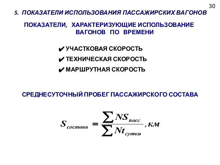 30 5. ПОКАЗАТЕЛИ ИСПОЛЬЗОВАНИЯ ПАССАЖИРСКИХ ВАГОНОВ ПОКАЗАТЕЛИ, ХАРАКТЕРИЗУЮЩИЕ ИСПОЛЬЗОВАНИЕ ВАГОНОВ ПО