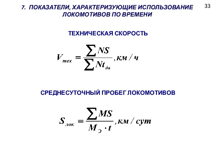 33 7. ПОКАЗАТЕЛИ, ХАРАКТЕРИЗУЮЩИЕ ИСПОЛЬЗОВАНИЕ ЛОКОМОТИВОВ ПО ВРЕМЕНИ ТЕХНИЧЕСКАЯ СКОРОСТЬ СРЕДНЕСУТОЧНЫЙ ПРОБЕГ ЛОКОМОТИВОВ