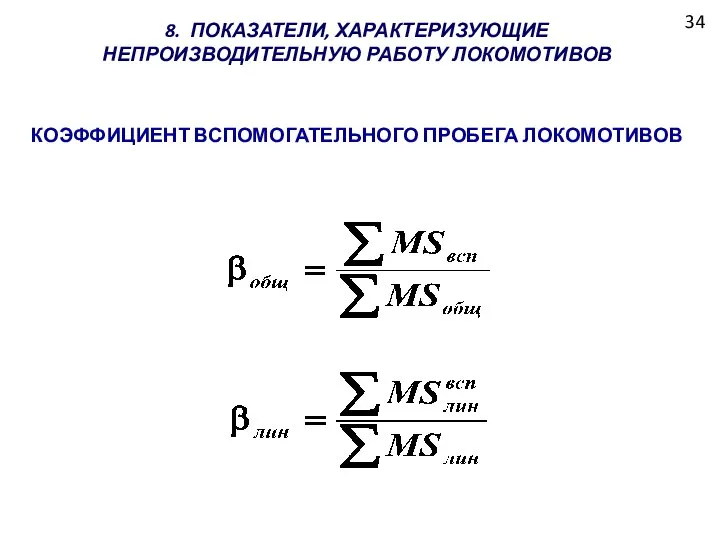 34 8. ПОКАЗАТЕЛИ, ХАРАКТЕРИЗУЮЩИЕ НЕПРОИЗВОДИТЕЛЬНУЮ РАБОТУ ЛОКОМОТИВОВ КОЭФФИЦИЕНТ ВСПОМОГАТЕЛЬНОГО ПРОБЕГА ЛОКОМОТИВОВ