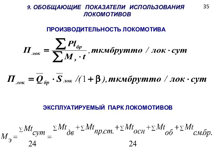 35 . ОБОБЩАЮЩИЕ ПОКАЗАТЕЛИ ИСПОЛЬЗОВАНИЯ ЛОКОМОТИВОВ ПРОИЗВОДИТЕЛЬНОСТЬ ЛОКОМОТИВА ЭКСПЛУАТИРУЕМЫЙ ПАРК ЛОКОМОТИВОВ