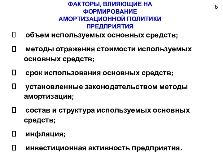 6 ФАКТОРЫ, ВЛИЯЮЩИЕ НА ФОРМИРОВАНИЕ АМОРТИЗАЦИОННОЙ ПОЛИТИКИ ПРЕДПРИЯТИЯ объем используемых основных