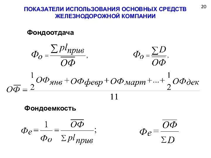 20 ПОКАЗАТЕЛИ ИСПОЛЬЗОВАНИЯ ОСНОВНЫХ СРЕДСТВ ЖЕЛЕЗНОДОРОЖНОЙ КОМПАНИИ Фондоотдача Фондоемкость