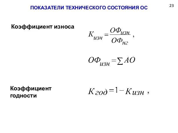 ПОКАЗАТЕЛИ ТЕХНИЧЕСКОГО СОСТОЯНИЯ ОС 23 Коэффициент износа Коэффициент годности