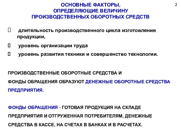 2 ОСНОВНЫЕ ФАКТОРЫ, ОПРЕДЕЛЯЮЩИЕ ВЕЛИЧИНУ ПРОИЗВОДСТВЕННЫХ ОБОРОТНЫХ СРЕДСТВ длительность производственного цикла