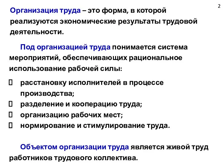 2 Организация труда – это форма, в которой реализуются экономические результаты