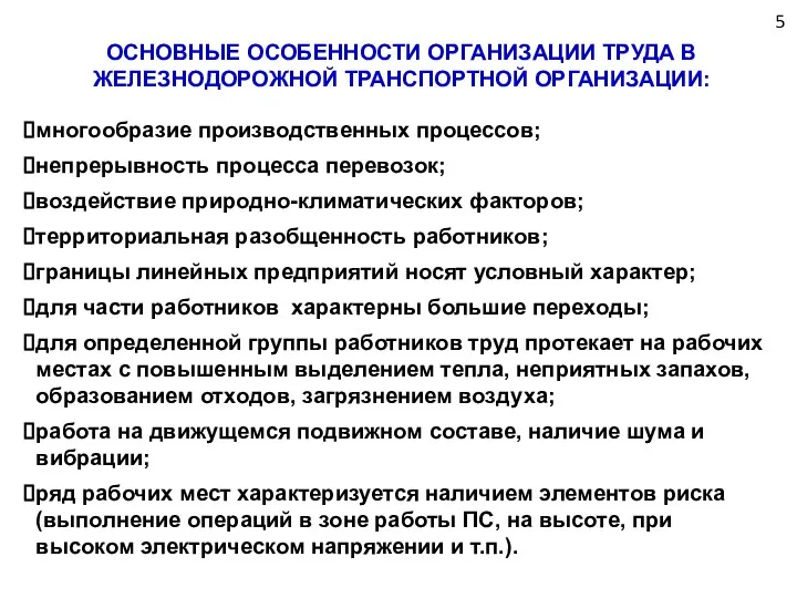 5 ОСНОВНЫЕ ОСОБЕННОСТИ ОРГАНИЗАЦИИ ТРУДА В ЖЕЛЕЗНОДОРОЖНОЙ ТРАНСПОРТНОЙ ОРГАНИЗАЦИИ: многообразие производственных