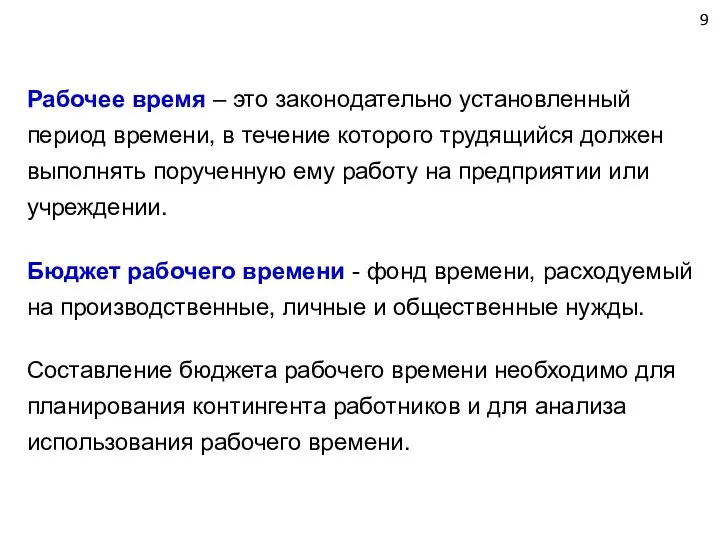 9 Рабочее время – это законодательно установленный период времени, в течение