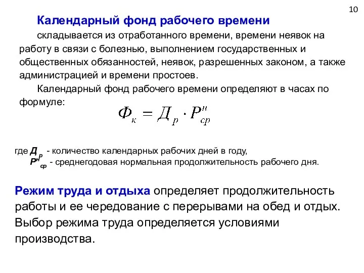 10 Календарный фонд рабочего времени складывается из отработанного времени, времени неявок