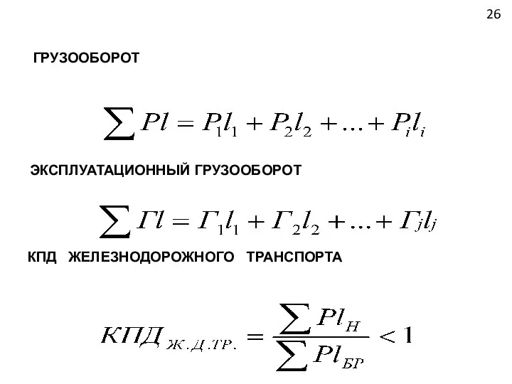 ГРУЗООБОРОТ ЭКСПЛУАТАЦИОННЫЙ ГРУЗООБОРОТ КПД ЖЕЛЕЗНОДОРОЖНОГО ТРАНСПОРТА 26