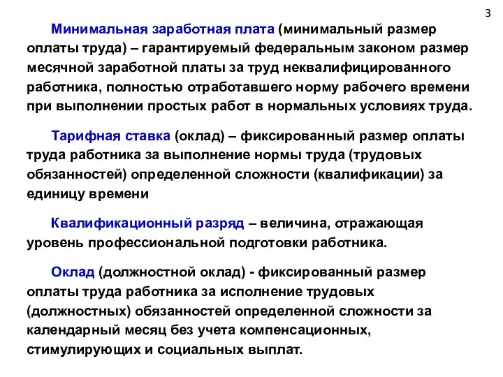 3 Минимальная заработная плата (минимальный размер оплаты труда) – гарантируемый федеральным