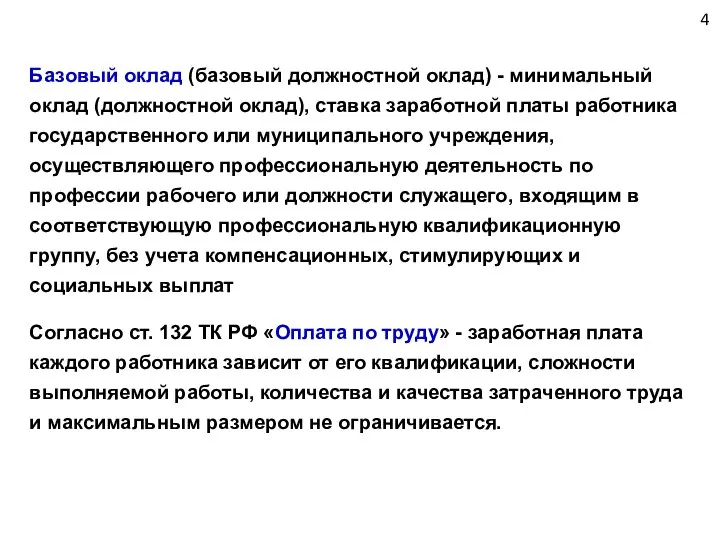 Базовый оклад (базовый должностной оклад) - минимальный оклад (должностной оклад), ставка