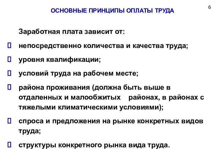 ОСНОВНЫЕ ПРИНЦИПЫ ОПЛАТЫ ТРУДА Заработная плата зависит от: непосредственно количества и