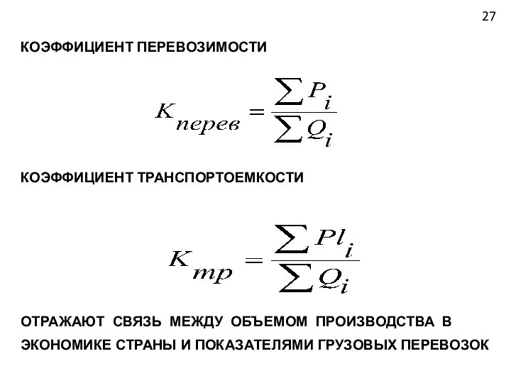 КОЭФФИЦИЕНТ ПЕРЕВОЗИМОСТИ КОЭФФИЦИЕНТ ТРАНСПОРТОЕМКОСТИ ОТРАЖАЮТ СВЯЗЬ МЕЖДУ ОБЪЕМОМ ПРОИЗВОДСТВА В ЭКОНОМИКЕ