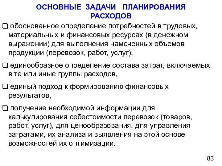 ОСНОВНЫЕ ЗАДАЧИ ПЛАНИРОВАНИЯ РАСХОДОВ обоснованное определение потребностей в трудовых, материальных и