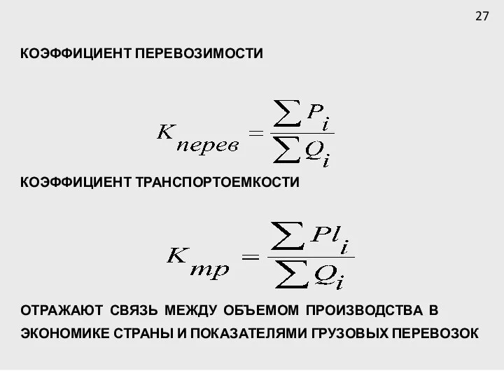 КОЭФФИЦИЕНТ ПЕРЕВОЗИМОСТИ КОЭФФИЦИЕНТ ТРАНСПОРТОЕМКОСТИ ОТРАЖАЮТ СВЯЗЬ МЕЖДУ ОБЪЕМОМ ПРОИЗВОДСТВА В ЭКОНОМИКЕ