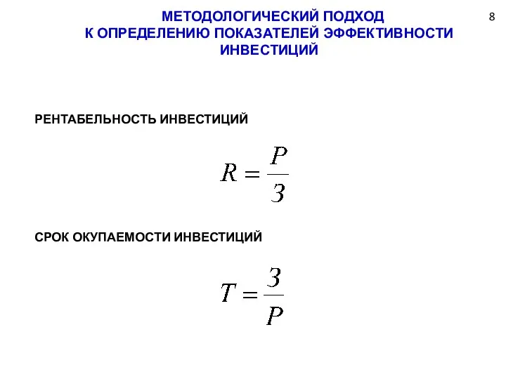 МЕТОДОЛОГИЧЕСКИЙ ПОДХОД К ОПРЕДЕЛЕНИЮ ПОКАЗАТЕЛЕЙ ЭФФЕКТИВНОСТИ ИНВЕСТИЦИЙ РЕНТАБЕЛЬНОСТЬ ИНВЕСТИЦИЙ СРОК ОКУПАЕМОСТИ ИНВЕСТИЦИЙ 8