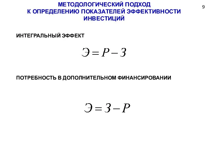 МЕТОДОЛОГИЧЕСКИЙ ПОДХОД К ОПРЕДЕЛЕНИЮ ПОКАЗАТЕЛЕЙ ЭФФЕКТИВНОСТИ ИНВЕСТИЦИЙ 9 ИНТЕГРАЛЬНЫЙ ЭФФЕКТ ПОТРЕБНОСТЬ В ДОПОЛНИТЕЛЬНОМ ФИНАНСИРОВАНИИ