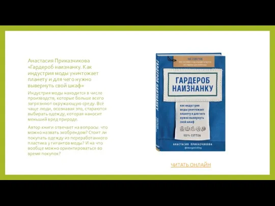 Анастасия Приказчикова «Гардероб наизнанку. Как индустрия моды уничтожает планету и для