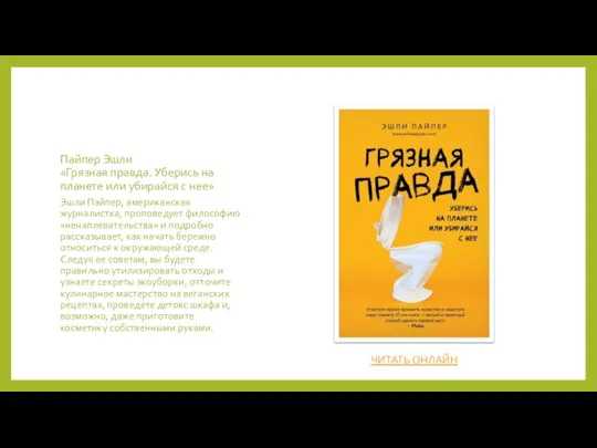 Пайпер Эшли «Грязная правда. Уберись на планете или убирайся с нее»