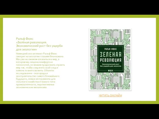Ральф Фюкс «Зелёная революция. Экономический рост без ущерба для экологии» Немецкий