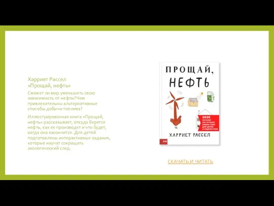 Харриет Рассел «Прощай, нефть» Сможет ли мир уменьшить свою зависимость от
