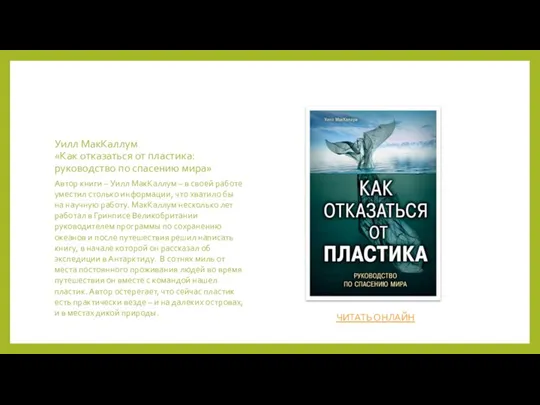 Уилл МакКаллум «Как отказаться от пластика: руководство по спасению мира» Автор