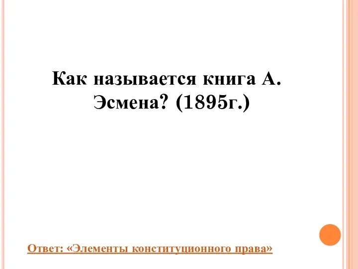 Как называется книга А. Эсмена? (1895г.) Ответ: «Элементы конституционного права»