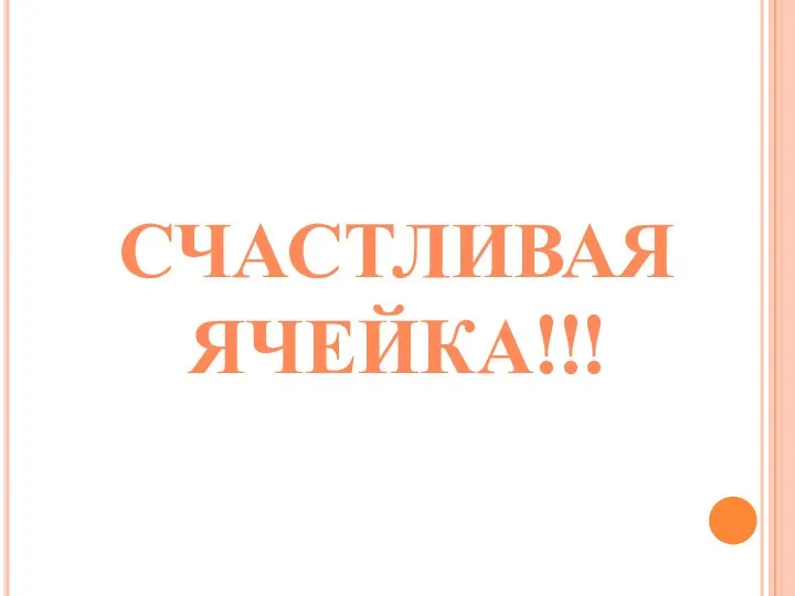 СЧАСТЛИВАЯ ЯЧЕЙКА!!!