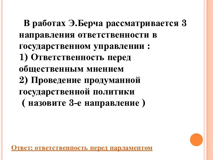 В работах Э.Берча рассматривается 3 направления ответственности в государственном управлении :