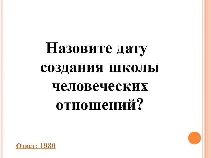 Назовите дату создания школы человеческих отношений? Ответ: 1930