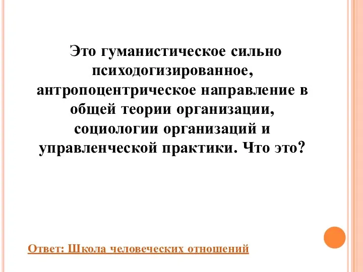 Это гуманистическое сильно психодогизированное, антропоцентрическое направление в общей теории организации, социологии