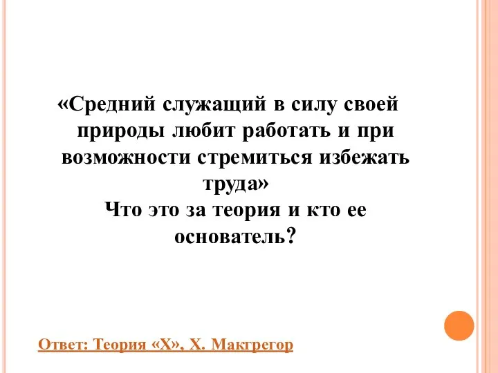 «Средний служащий в силу своей природы любит работать и при возможности