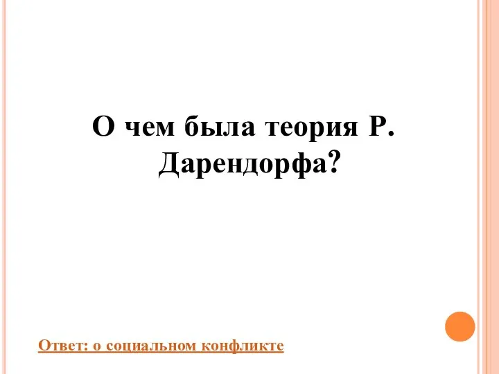 О чем была теория Р. Дарендорфа? Ответ: о социальном конфликте