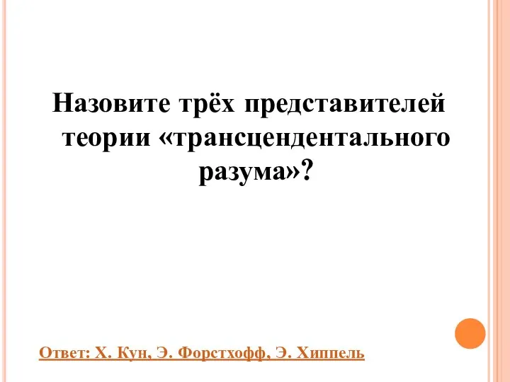 Назовите трёх представителей теории «трансцендентального разума»? Ответ: Х. Кун, Э. Форстхофф, Э. Хиппель