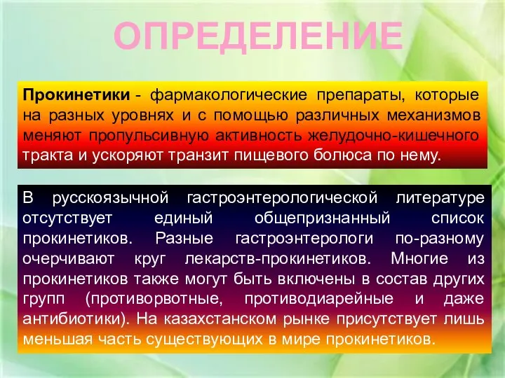 ОПРЕДЕЛЕНИЕ Прокинетики - фармакологические препараты, которые на разных уровнях и с