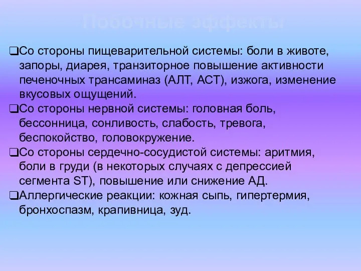 Побочные эффекты Со стороны пищеварительной системы: боли в животе, запоры, диарея,