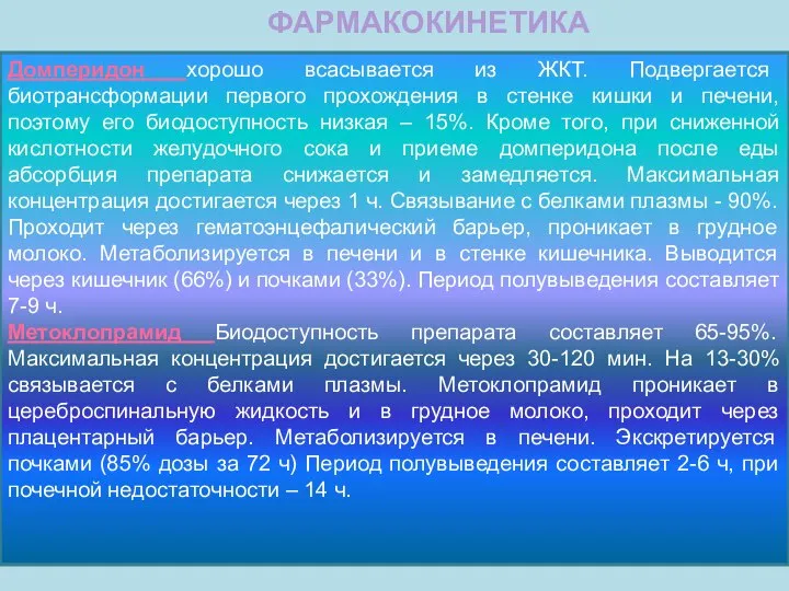 Домперидон хорошо всасывается из ЖКТ. Подвергается биотрансформации первого прохождения в стенке