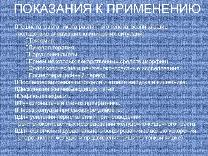 ПОКАЗАНИЯ К ПРИМЕНЕНИЮ Тошнота, рвота, икота различного генеза, возникающие вследствие следующих