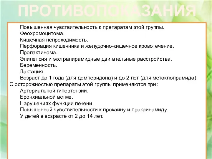 Повышенная чувствительность к препаратам этой группы. Феохромоцитома. Кишечная непроходимость. Перфорация кишечника