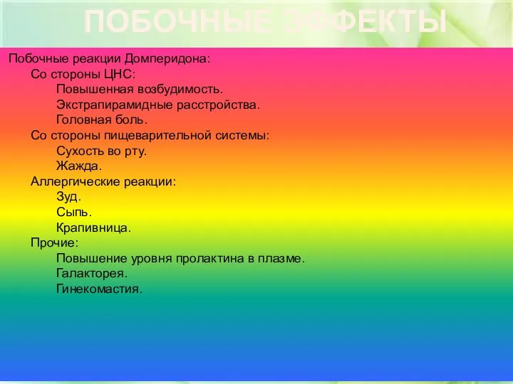 Побочные реакции Домперидона: Со стороны ЦНС: Повышенная возбудимость. Экстрапирамидные расстройства. Головная