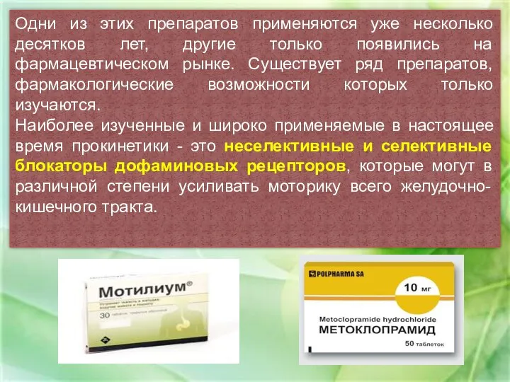 Одни из этих препаратов применяются уже несколько десятков лет, другие только