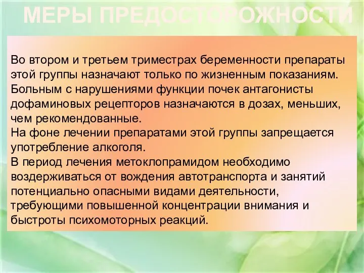 МЕРЫ ПРЕДОСТОРОЖНОСТИ Во втором и третьем триместрах беременности препараты этой группы