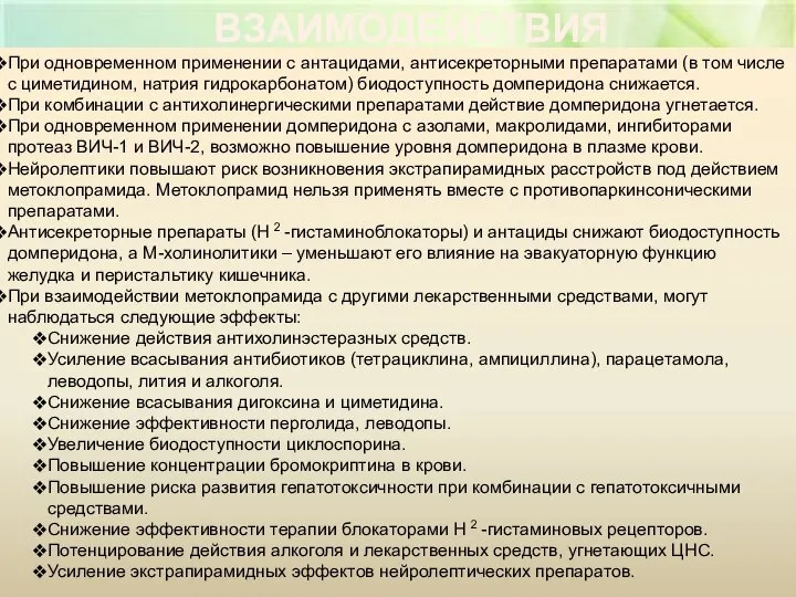 ВЗАИМОДЕЙСТВИЯ При одновременном применении с антацидами, антисекреторными препаратами (в том числе